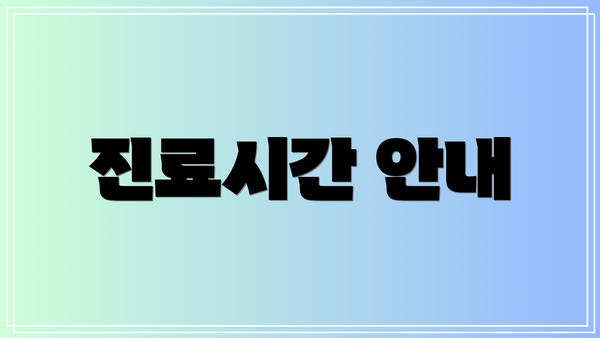 진료시간 안내