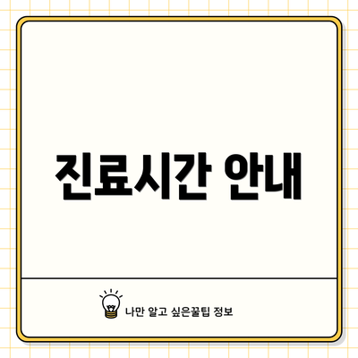 진료시간 안내