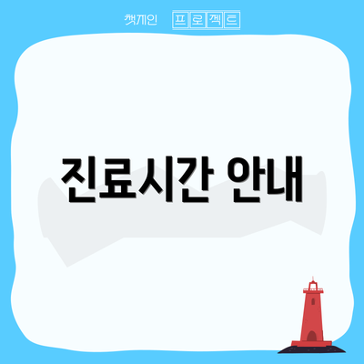 진료시간 안내
