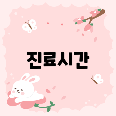 진료시간