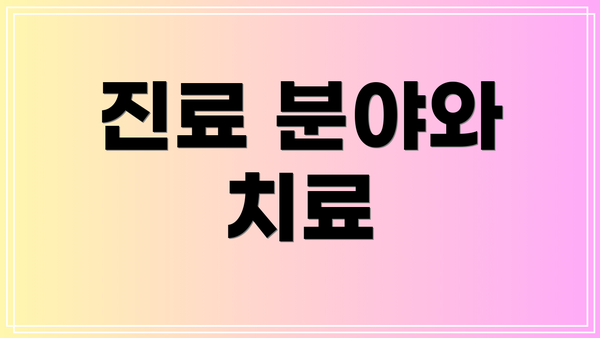 진료 분야와 치료