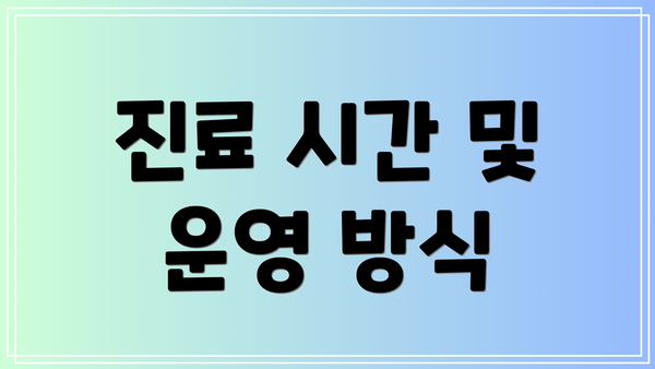 진료 시간 및 운영 방식