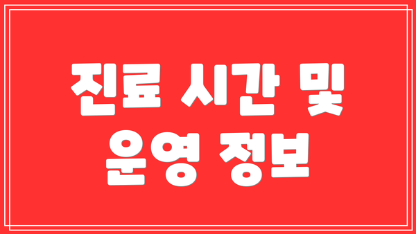 진료 시간 및 운영 정보