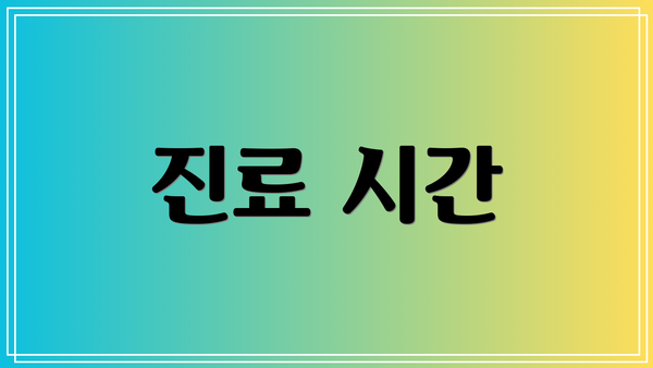 진료 시간