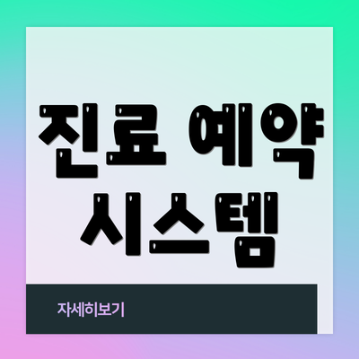 진료 예약 시스템