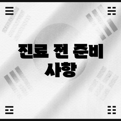 진료 전 준비 사항