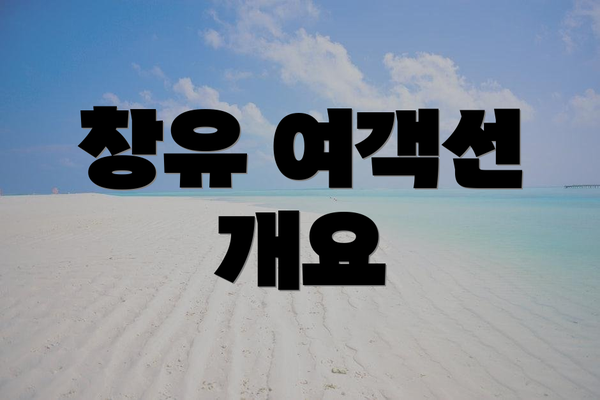 창유 여객선 개요