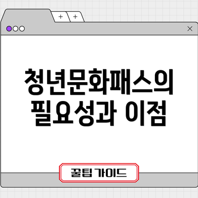 청년문화패스의 필요성과 이점