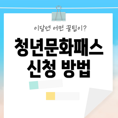 청년문화패스 신청 방법