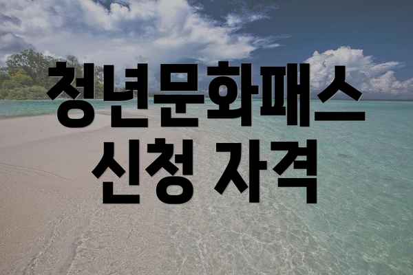 청년문화패스 신청 자격