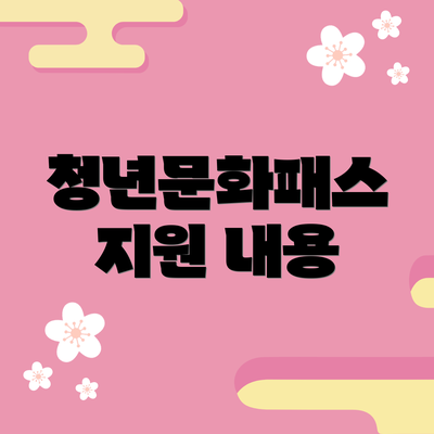 청년문화패스 지원 내용