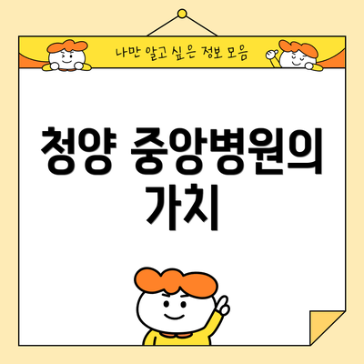 청양 중앙병원의 가치