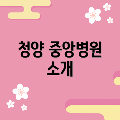청양 중앙병원 소개