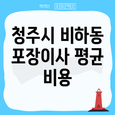 청주시 비하동 포장이사 평균 비용