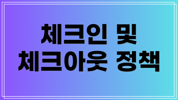 체크인 및 체크아웃 정책