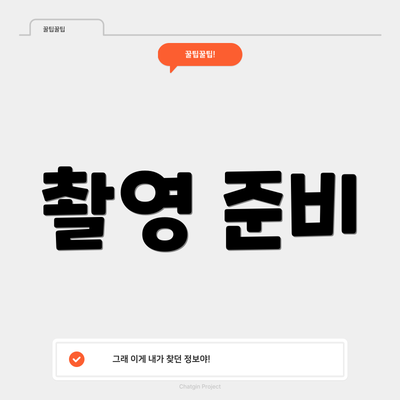 촬영 준비