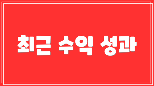 최근 수익 성과