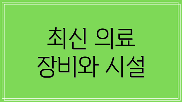 최신 의료 장비와 시설