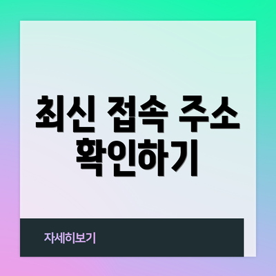 최신 접속 주소 확인하기