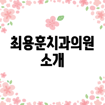 최용훈치과의원 소개