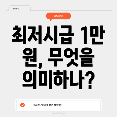 최저시급 1만 원, 무엇을 의미하나?