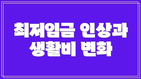최저임금 인상과 생활비 변화