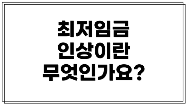 최저임금 인상이란 무엇인가요?