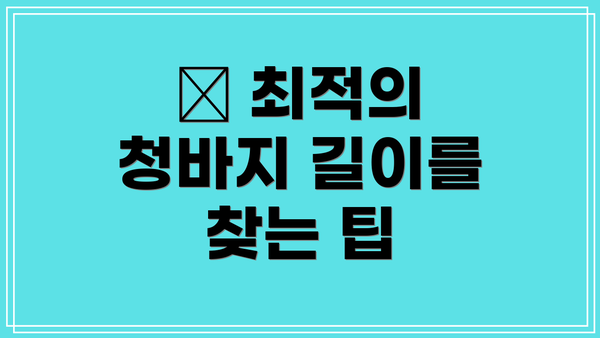 ✅ 최적의 청바지 길이를 찾는 팁