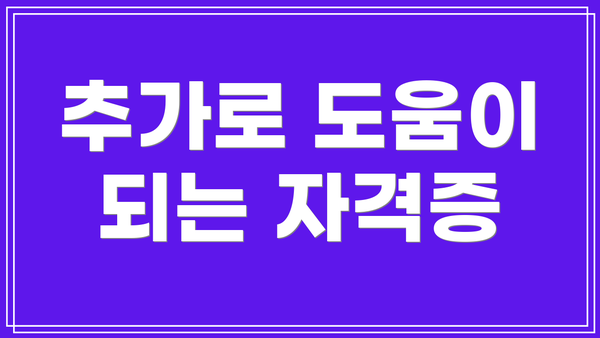 추가로 도움이 되는 자격증