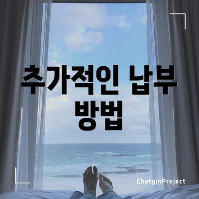 추가적인 납부 방법