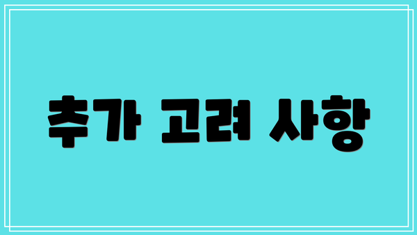 추가 고려 사항