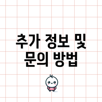 추가 정보 및 문의 방법