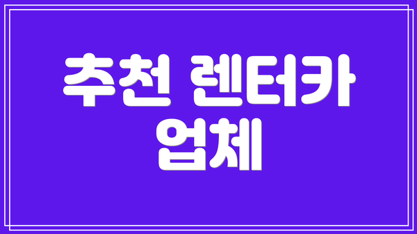 추천 렌터카 업체