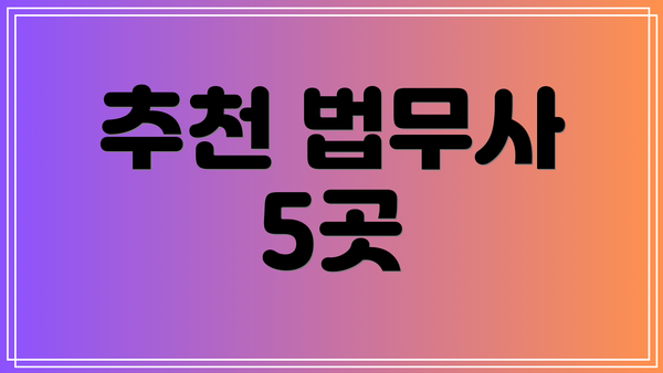 추천 법무사 5곳
