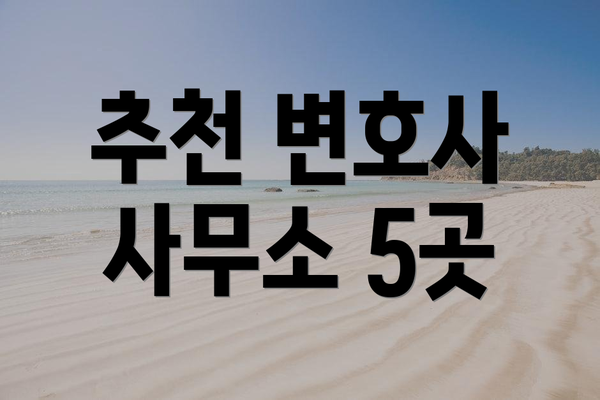 추천 변호사 사무소 5곳