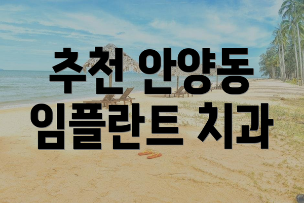 추천 안양동 임플란트 치과
