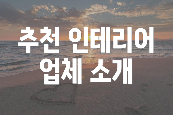 추천 인테리어 업체 소개