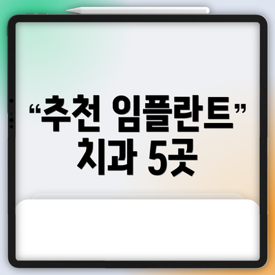 추천 임플란트 치과 5곳