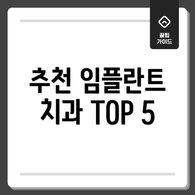 추천 임플란트 치과 TOP 5