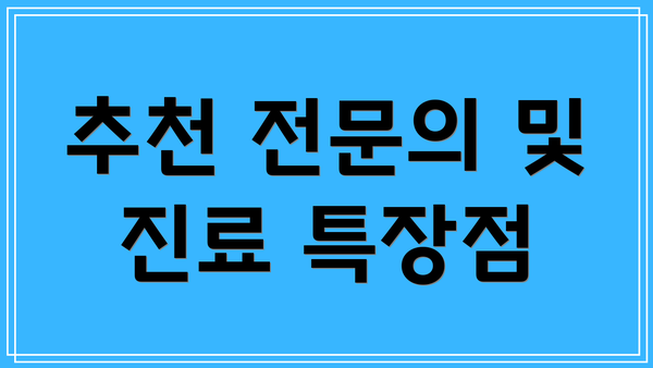 추천 전문의 및 진료 특장점
