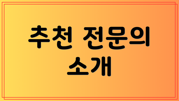 추천 전문의 소개