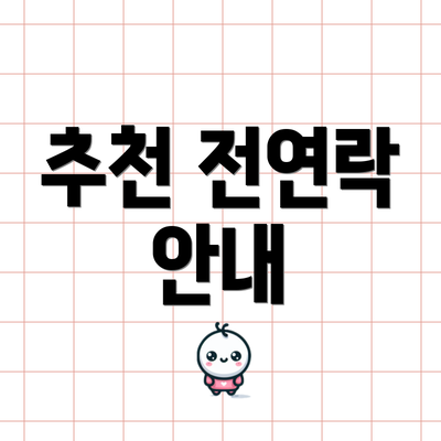 추천 전연락 안내