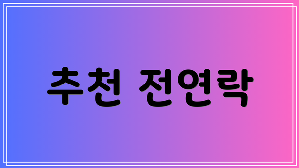 추천 전연락