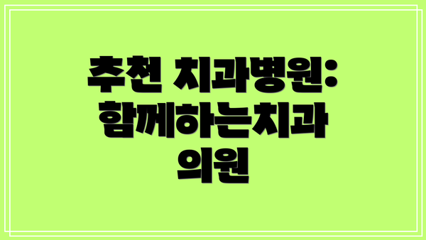 추천 치과병원: 함께하는치과 의원