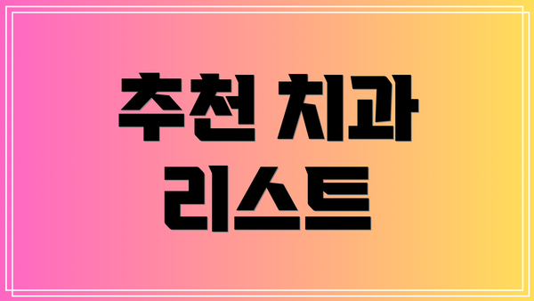 추천 치과 리스트