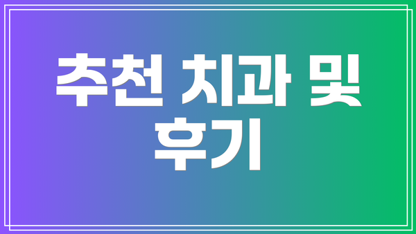 추천 치과 및 후기