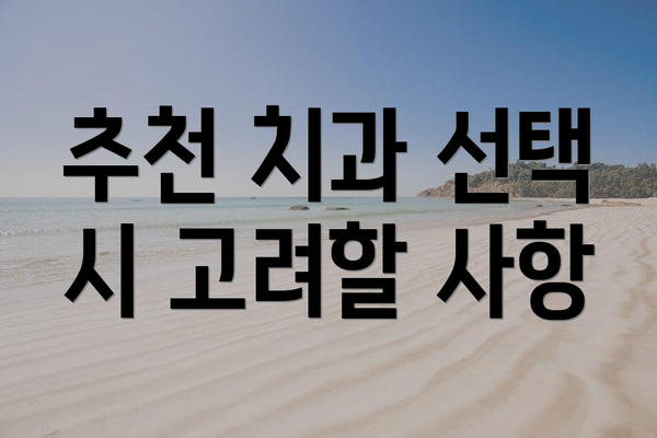 추천 치과 선택 시 고려할 사항