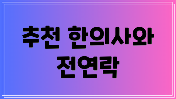 추천 한의사와 전연락