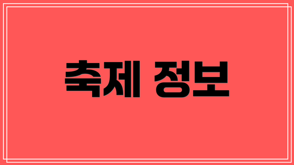 축제 정보