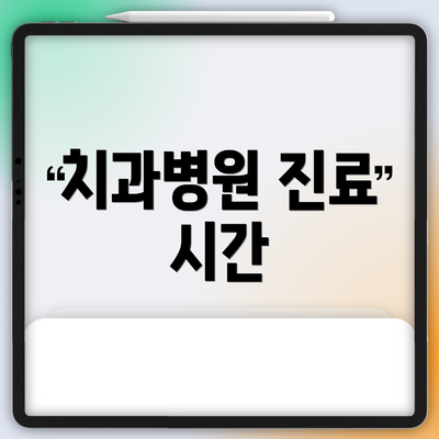 치과병원 진료 시간